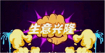 酒吧搖一搖數錢游戲軟件系統 圖1 酒吧搖一搖數錢游戲軟件系統 圖1